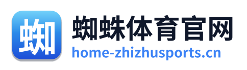 蜘蛛体育官网